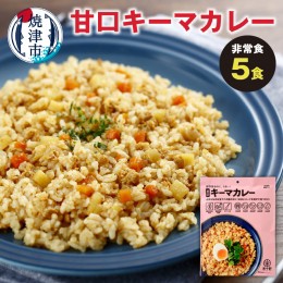 【ふるさと納税】a10-982　非常食 甘口キーマカレー 5食 防災 備蓄 キャンプ