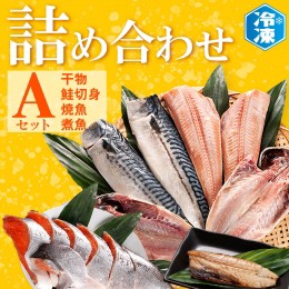 【ふるさと納税】お魚詰合せAセット （ 干物 6袋 鮭切身 1kg 焼魚 煮魚 7パック ） 切り身 さば あじ ほっけ 冷凍 魚介類 ひもの 魚 さか