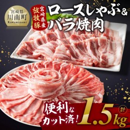 【ふるさと納税】宮崎県産 放牧豚 「 ロースしゃぶ ＆ バラ焼肉 」 1.5kg 【 豚肉 豚 肉 国産 宮崎県産 焼しゃぶ すきしゃぶ 】