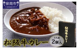 【ふるさと納税】松阪牛レトルトカレー2食セット【083E-001】