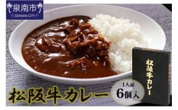 【ふるさと納税】松阪牛レトルトカレー6食セット【083D-004】