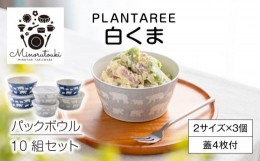 【ふるさと納税】【美濃焼】PLANTAREE-白くま- パックボウル 10組セット（2サイズ×3個 蓋4枚付）【みのる陶器】小鉢 鉢 ボウル [MBF037]