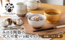 【ふるさと納税】【美濃焼】みのる陶器の大人可愛い 6組セット（茶碗・マグ・箸）【みのる陶器】 [MBF038]