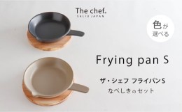 【ふるさと納税】【美濃焼】The chef フライパンＳ＆焼杉プレートセット 選べるカラー【株式会社ロロ】 [MBZ044]