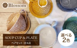 【ふるさと納税】【美濃焼】Blossom スープカップ＆プレート（計4点）ペアセット 選べる2色【ヤマ吾陶器】食器 皿 ティーカップ [MCE012]