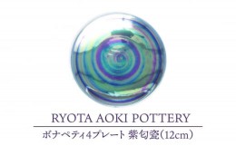 【ふるさと納税】【美濃焼】ボナペティ4プレート　紫匂瓷【RYOTA AOKI POTTERY/青木良太】陶芸家 皿 インテリア [MCH300]