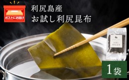 【ふるさと納税】お試し利尻昆布 1袋