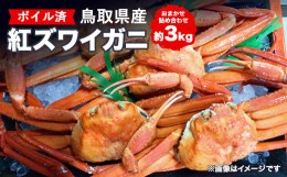 【ふるさと納税】752．鳥取県産ボイル紅ズワイガニおまかせ詰め合わせ(約3kg)※着日指定不可※離島への配送不可※2025年2月上旬〜4月下旬