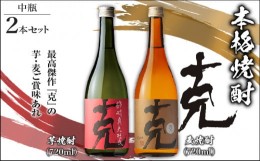 【ふるさと納税】 本格焼酎 克（芋焼酎／麦焼酎） 中瓶 2本セット　K204-004