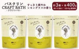 【ふるさと納税】入浴剤 バスクリン クラフトバス レモングラス 3個 疲労 回復 SDGs お風呂 CRAFT BATH 赤ちゃん オーガニック 無添加 日