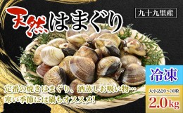 【ふるさと納税】【冷凍】九十九里産 天然はまぐり2.0kg　大小込20〜30粒  ふるさと納税 冷凍 はまぐり 蛤 天然 焼きはま 網焼き 酒蒸し 