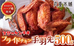 【ふるさと納税】矢部のケンチキ 手羽先 500g 熊本 山都町 鶏肉 チキン クリスマス パーティ【有限会社 丸重ミート】[YAK009]