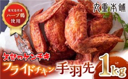 【ふるさと納税】矢部のケンチキ 手羽先 1kg 熊本 山都町 鶏肉 チキン クリスマス パーティ【有限会社 丸重ミート】[YAK010] 