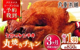 【ふるさと納税】【全3回定期便】矢部のケンチキ 丸焼きチキン 約850g 1羽 熊本 山都町 鶏肉 チキン クリスマス パーティ【有限会社 丸重