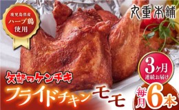 【ふるさと納税】【全3回定期便】矢部のケンチキ フライドチキン モモ 6本 ( 1本あたり約160g〜約190g ) 熊本 山都町 鶏肉 チキン クリス