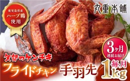 【ふるさと納税】【全3回定期便】矢部のケンチキ 手羽先 1kg 熊本 山都町 鶏肉 チキン クリスマス パーティ【有限会社 丸重ミート】[YAK0