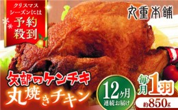 【ふるさと納税】【全12回定期便】矢部のケンチキ 丸焼きチキン 約850g 1羽 熊本 山都町 鶏肉 チキン クリスマス パーティ【有限会社 丸