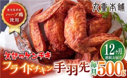 【ふるさと納税】【全12回定期便】矢部のケンチキ 手羽先 500g 熊本 山都町 鶏肉 チキン クリスマス パーティ【有限会社 丸重ミート】[YA