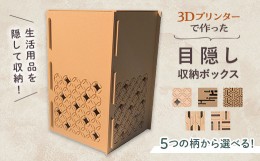 【ふるさと納税】【選べる5つの柄】インテリア 小物 目隠し 収納 ボックス 雑貨 箱 伝統柄 3D 3Dプリンター 富山県 立山町 F6T-362