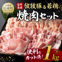 【ふるさと納税】宮崎県産 「 放牧豚 ＆ 若鶏 」焼肉 セット 1kg 【 豚肉 豚 肉 鶏肉 鶏 肉 国産 宮崎県産 ロース バラ 小肉 】