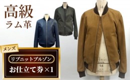 【ふるさと納税】No.185 メンズリブニットブルゾンお仕立て券（931）