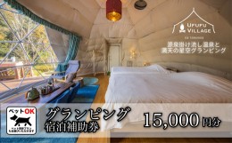 【ふるさと納税】グランピング ペットと泊まれる  星空を楽しむ　UFUFU VILLAGE  宿泊補助券  15,000円分 【静岡県 伊豆市 宿泊券 宿泊 