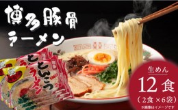 【ふるさと納税】博多屋台がんこ味 豚骨ラーメン 生めん12食（2食×6）PC1605