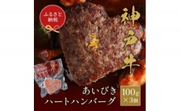 【ふるさと納税】和牛セレブの神戸牛 ハートハンバーグ (3 個入り)【1443916】