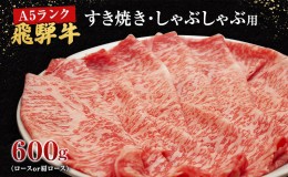 【ふるさと納税】牛肉 飛騨牛 すき焼き しゃぶしゃぶ セット ロース 又は 肩ロース 600ｇ 黒毛和牛 Ａ5 美味しい お肉 牛 肉 和牛 すき焼