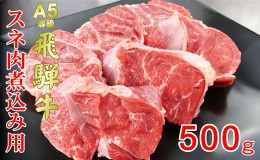 【ふるさと納税】【セゾン限定】 牛肉 飛騨牛 スネ肉 500ｇ 黒毛和牛 Ａ5 美味しい お肉 牛 肉 和牛 カレー シチュー 煮込み 【岐阜県池