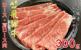 【ふるさと納税】牛肉 飛騨牛 すき焼き セット ロース 又は 肩ロース 300ｇ 黒毛和牛 Ａ5 美味しい お肉 牛 肉 和牛 すき焼き肉 すきやき