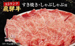 【ふるさと納税】牛肉 飛騨牛 すき焼き セット ロース 又は 肩ロース 1ｋg 黒毛和牛 Ａ5 美味しい お肉 牛 肉 和牛 すき焼き肉 すきやき 