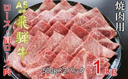 【ふるさと納税】牛肉 飛騨牛 焼き肉 セット ロース 又は 肩ロース 1ｋｇ 黒毛和牛 Ａ5 美味しい お肉 牛 肉 和牛 焼肉 BBQ バーベキュー