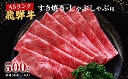 【ふるさと納税】牛肉 飛騨牛 すき焼き しゃぶしゃぶ セット 赤身 モモ 又は カタ 500ｇ 黒毛和牛 Ａ5 美味しい お肉 牛 肉 和牛 すき焼