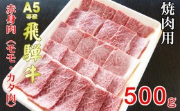 【ふるさと納税】牛肉 飛騨牛 焼き肉 セット 赤身 モモ 又は カタ 500ｇ 黒毛和牛 Ａ5 美味しい お肉 牛 肉 和牛 焼肉 BBQ バーベキュー 