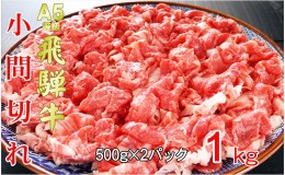 【ふるさと納税】牛肉 飛騨牛 小間切れ 1kｇ 黒毛和牛 Ａ5 美味しい お肉 牛 肉 和牛 肉じゃが 牛丼 【岐阜県池田町】