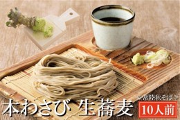 【ふるさと納税】常陸秋そば 手打ち 生蕎麦 10人前 本わさび付 国産 生 そば 蕎麦 寿多庵