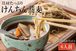 【ふるさと納税】常陸秋そば 手打ち 生蕎麦 6人前 けんちん汁付 国産 生 そば 蕎麦 寿多庵