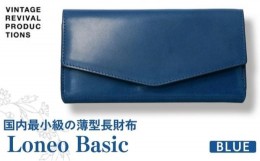 【ふるさと納税】[?5341-0607]コンパクト長財布 Loneo basic 国内最小級のサイズ感 （納期：入金から3か月程度）／ ブルー 青 ウォレット