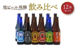 【ふるさと納税】地ビール飛騨 飲み比べ12本 セット（6種 各2本） ビール お酒 アルコール 宅飲み 株式会社地ビール飛騨【HM001】