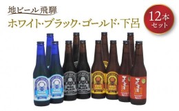 【ふるさと納税】地ビール飛騨 ホワイト・ブラック・ゴールド・下呂麦酒12本セット（4種 各3本）ビール お酒 アルコール 宅飲み 株式会社