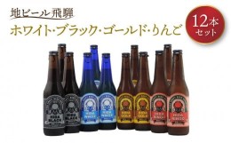 【ふるさと納税】地ビール飛騨 ホワイト・ブラック・ゴールド・りんご12本セット（4種 各3本）ビール お酒 アルコール 宅飲み 株式会社地