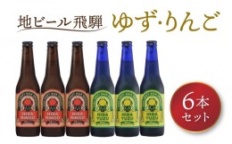 【ふるさと納税】地ビール飛騨　ゆず・りんご6本セット（2種 各3本）ビール お酒 アルコール 宅飲み 株式会社地ビール飛騨【HM005】