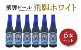 【ふるさと納税】飛騨ビール 飛騨ホワイト6本セット ビール お酒 アルコール 宅飲み 株式会社地ビール飛騨【HM006】