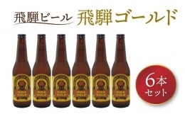 【ふるさと納税】飛騨ビール 飛騨ゴールド6本セット ビール お酒 アルコール 宅飲み 株式会社地ビール飛騨【HM007】