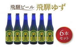 【ふるさと納税】飛騨ビール 飛騨ゆず6本セット ビール お酒 アルコール 宅飲み 株式会社地ビール飛騨【HM011】