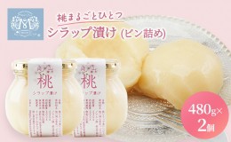 【ふるさと納税】桃 まるごと ひとつシラップ漬け（ビン詰め）480g×2個  シロップ漬け 瓶詰め コンフィチュール 果物 もも 桃 フルーツ