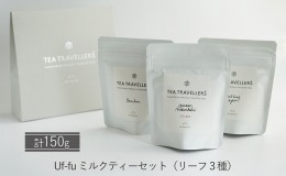 【ふるさと納税】Uf-fu ミルクティー向けリーフ３種セット ［ウーフ紅茶]