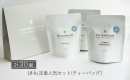【ふるさと納税】Uf-fu 定番人気ティーバッグ３種セット ［ウーフ紅茶]