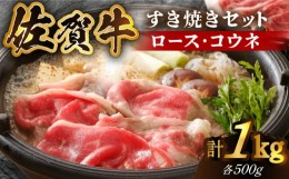 【ふるさと納税】【心もカラダも温まる】佐賀牛 すき焼きセット ＜ロース・コウネ＞1kg（各500g×2種）【がばいフーズ】A5 A4 スライス 